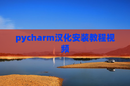 pycharm汉化安装教程视频