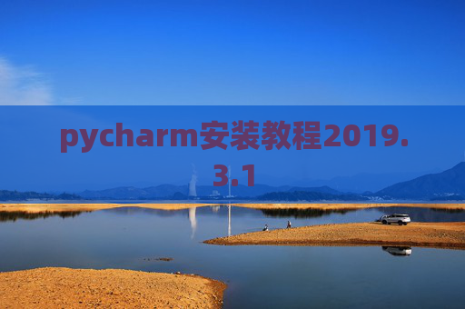 pycharm安装教程2019.3.1