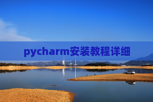 pycharm安装教程详细